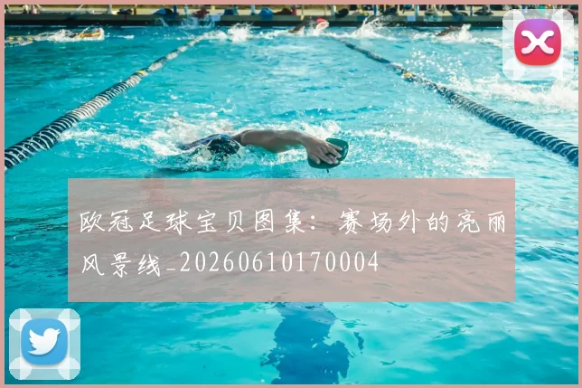 欧冠足球宝贝图集：赛场外的亮丽风景线_20260610170004