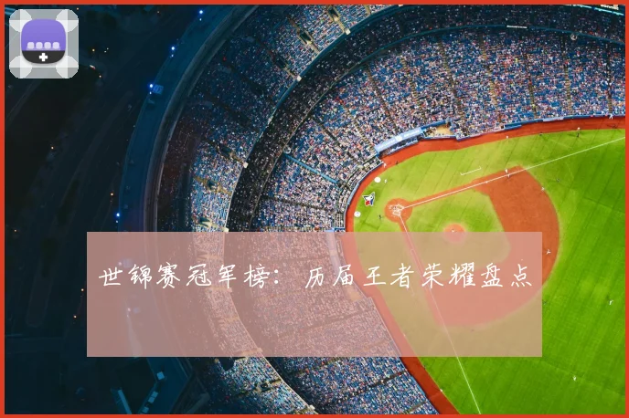世锦赛冠军榜：历届王者荣耀盘点