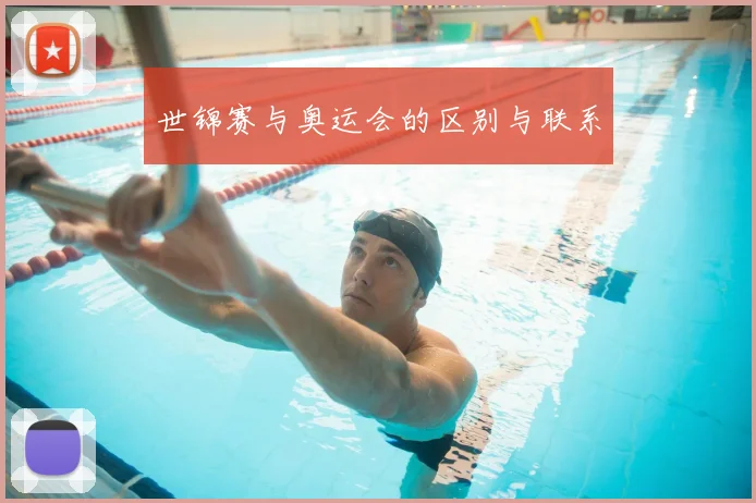 世锦赛与奥运会的区别与联系