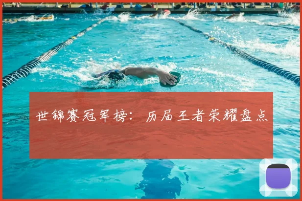 世锦赛冠军榜:历届王者荣耀盘点