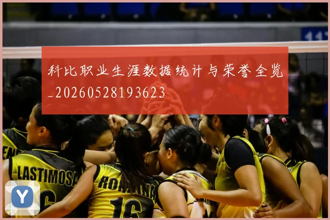 科比职业生涯数据统计与荣誉全览_20260528193623